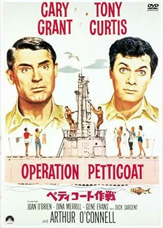 ペティコート作戦のポスター