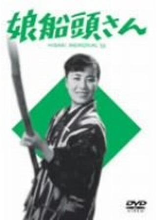 娘船頭さんのポスター