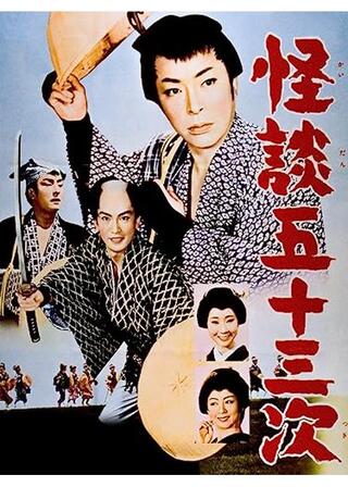 怪談五十三次のポスター