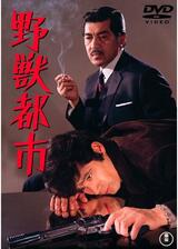 野獣都市のポスター