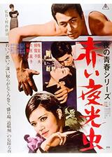 赤い夜光虫のポスター