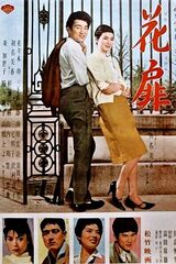 花扉のポスター