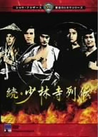 続・少林寺列伝のポスター