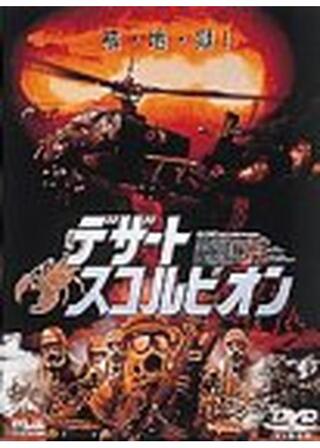 デザート・スコルピオンのポスター