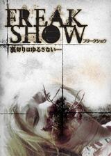 FREAKSHOW -フリークショウ-のポスター