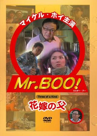 Mr.BOO!花嫁の父のポスター