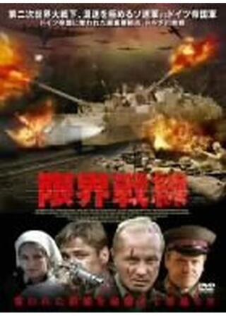 限界戦線のポスター