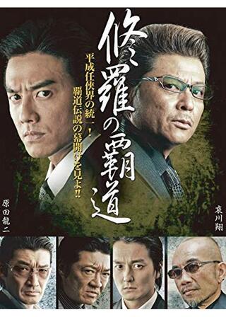 修羅の覇道のポスター