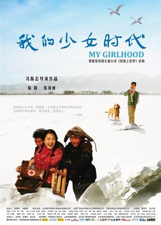 私の少女時代のポスター