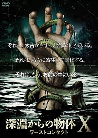 深淵からの物体X ワーストコンタクトのポスター