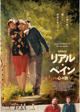 リアル・ペイン〜心の旅〜のポスター