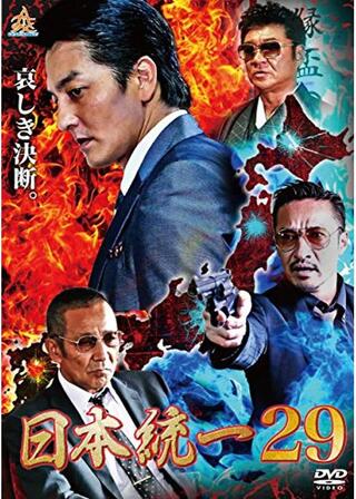 日本統一29のポスター