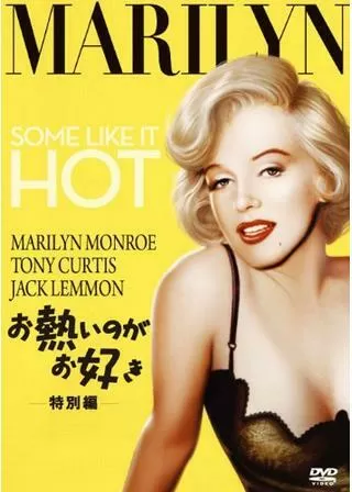 お熱いのがお好きのポスター