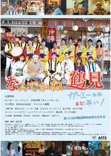 なんでかね～鶴見 ガーエーにはまだ早いのポスター