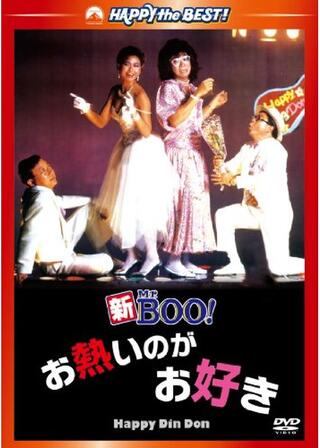 新Mr.Boo！お熱いのがお好きのポスター