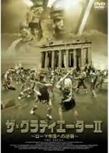 ザ・グラディエーターII ローマ帝国への逆襲のポスター