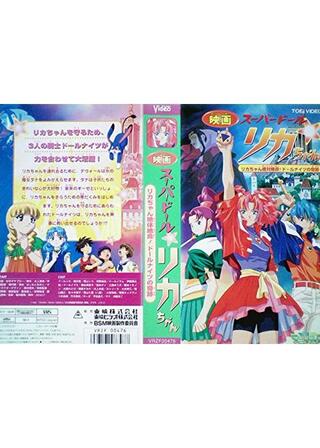 スーパードール★リカちゃん リカちゃん絶体絶命！ドールナイツの奇跡のポスター