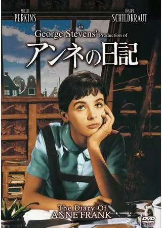 アンネの日記のポスター