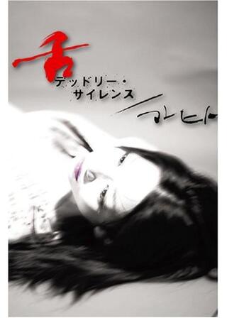 舌 デッドリー・サイレンスのポスター