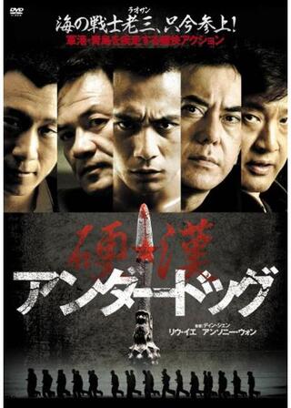 アンダードッグのポスター