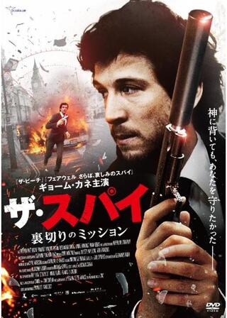 ザ・スパイ 裏切りのミッションのポスター