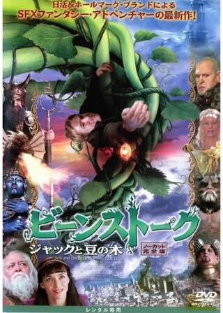 ビーンストーク ジャックと豆の木のポスター