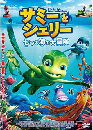 サミーとシェリー 七つの海の大冒険のポスター