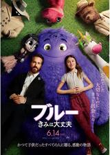 ブルー きみは大丈夫のポスター