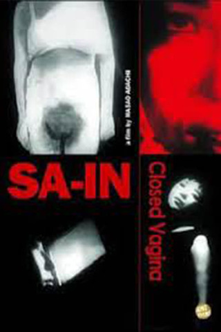 鎖陰のポスター