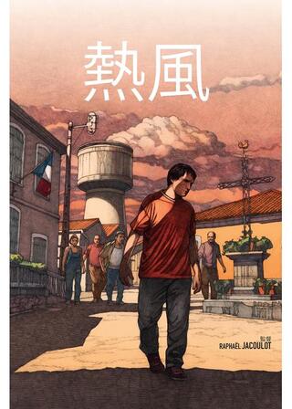 熱風のポスター