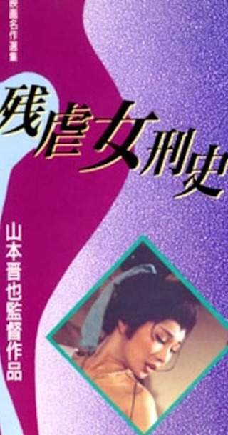 残虐女刑史のポスター