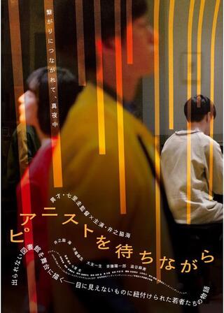 ピアニストを待ちながらのポスター