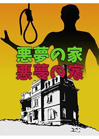 悪夢の家のポスター
