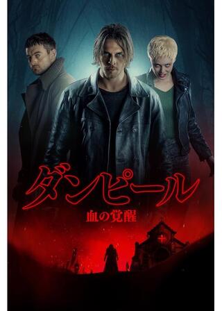 ダンピール 血の覚醒のポスター