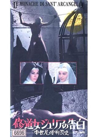 修道女ジュリアの告白／中世尼僧刑罰史のポスター