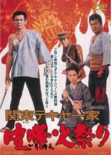 関東テキヤ一家 喧嘩火祭りのポスター