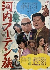 河内フーテン族のポスター