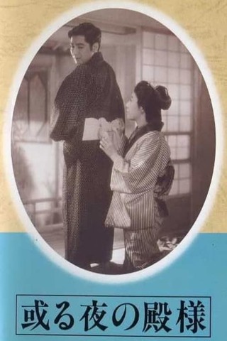 或る夜の殿様のポスター