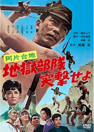 阿片台地 地獄部隊突撃せよのポスター
