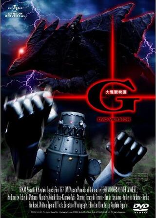 大怪獣映画 Gのポスター