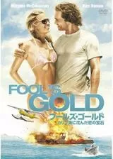 フールズ・ゴールド／カリブ海に沈んだ恋の宝石のポスター