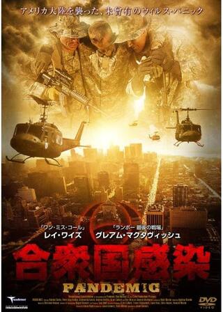 合衆国感染のポスター