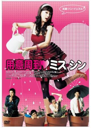 用意周到ミス・シンのポスター