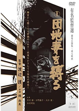 団地妻を縛るのポスター