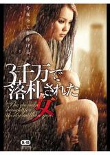 3千万で落札された女のポスター