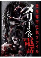 恐怖都市伝説ファイル メリーさんの電話のポスター