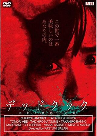 デッドクックのポスター