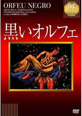 黒いオルフェのポスター