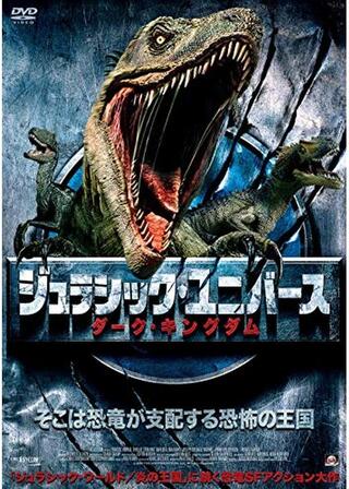 ジュラシック・ユニバース ダーク・キングダムのポスター
