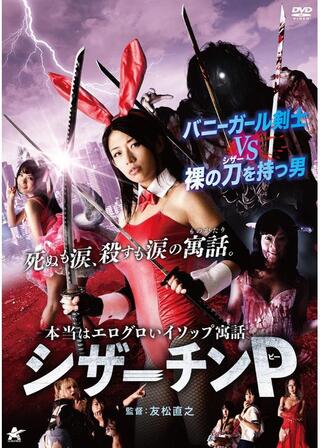 シザーチンPのポスター